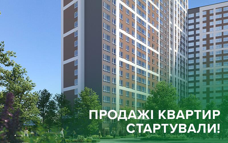 В Броварах стартовали продажи квартир финального дома жилого комплекса «Лесной квартал» В Броварах стартовали продажи квартир финального дома жилого комплекса «Лесной квартал»