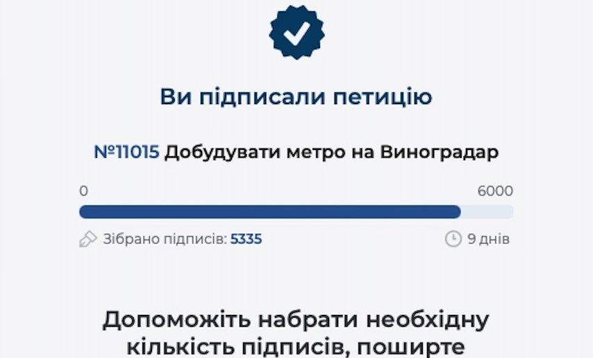 Помогите жителям Киева и подпишите петицию о достройке метро на Виноградарь