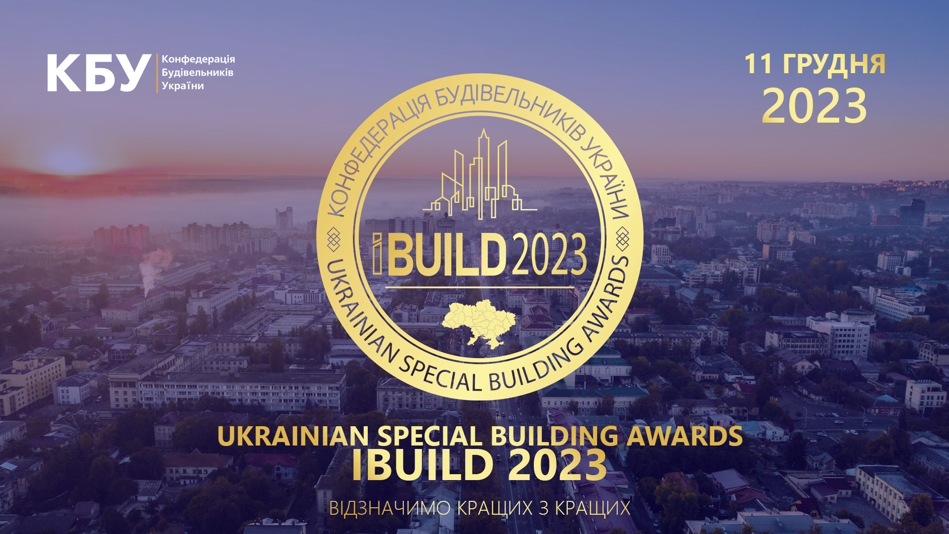 11 грудня 2023 року відбудеться UKRAINIAN SPECIAL BUILDING AWARDS IBUILD 2023!