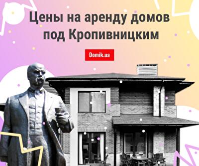 Во сколько обойдется аренда частного дома в пригороде Кропивницкого