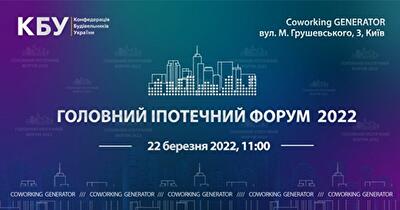 22 березня у коворкінгу GENERATOR відбудеться головний іпотечний форум-2022